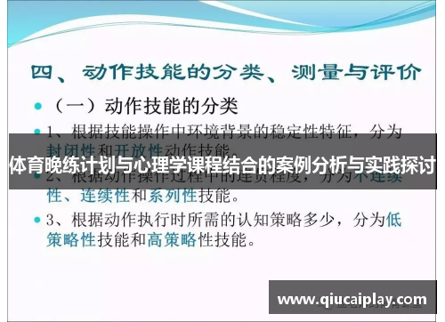 体育晚练计划与心理学课程结合的案例分析与实践探讨