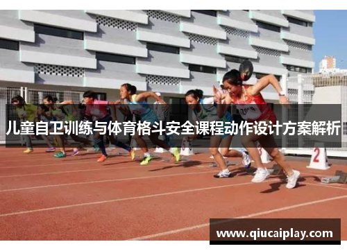 儿童自卫训练与体育格斗安全课程动作设计方案解析